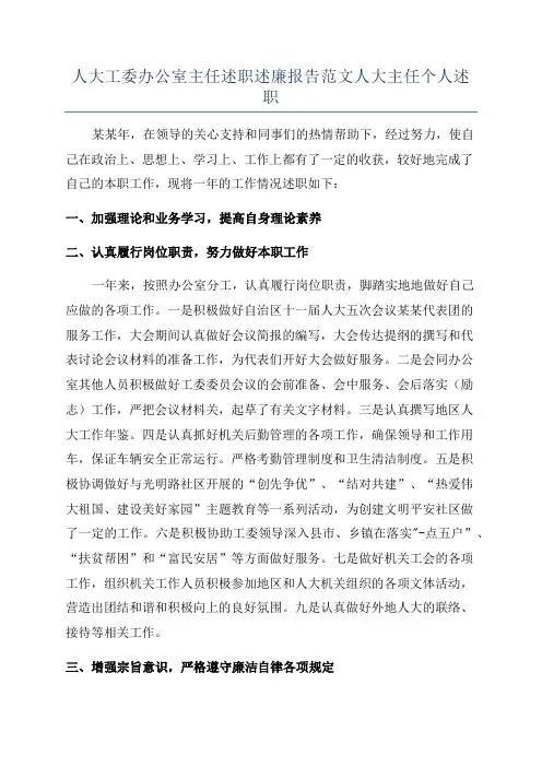 人大工委办公室主任述职述廉报告范文人大主任个人述职