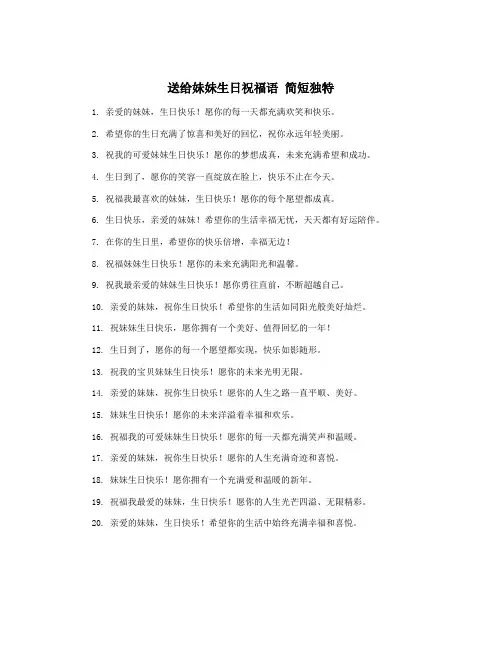 送给妹妹生日祝福语 简短独特