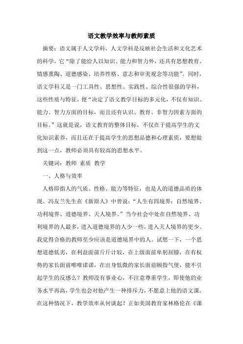 语文教学效率与教师素质