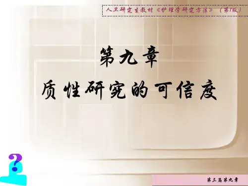 第九章质性研究的可信度