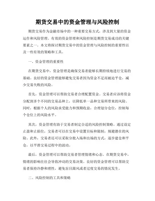 期货交易中的资金管理与风险控制
