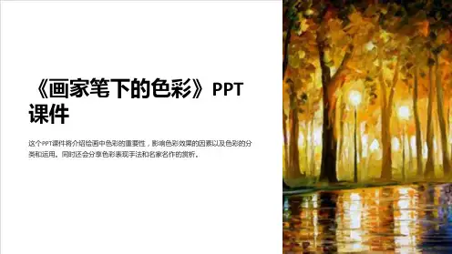 《画家笔下的色彩》课件