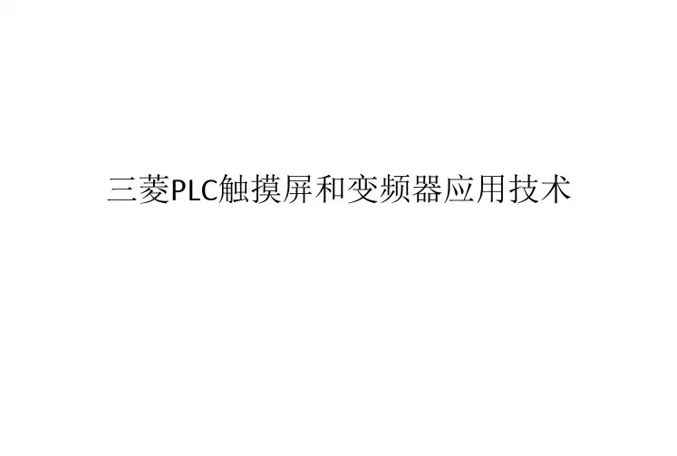 三菱PLC触摸屏和变频器应用技术