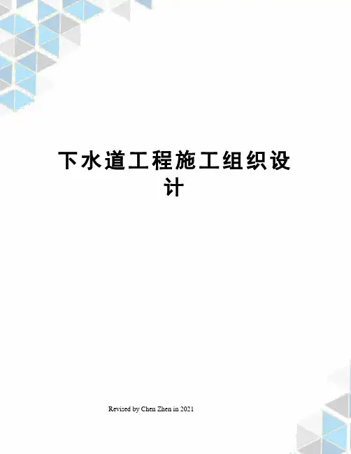 下水道工程施工组织设计