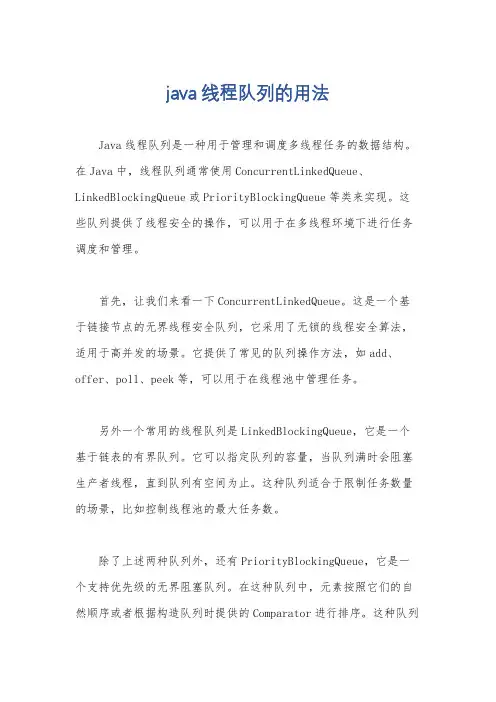 java线程队列的用法