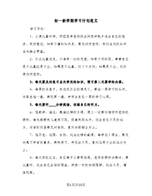 初一新学期学习计划范文(九篇)