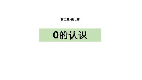 人教版一年级数学上册《0的认识》1-5的认识和加减法PPT优质课件-2篇 (6)