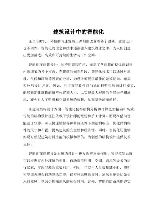建筑设计中的智能化