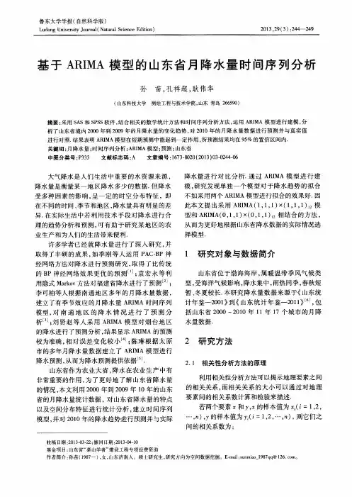 基于ARIMA模型的山东省月降水量时间序列分析