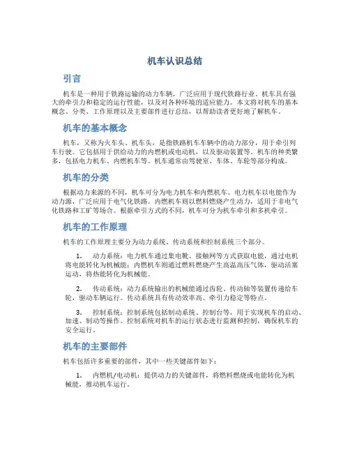 机车认识总结