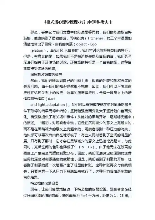 《格式塔心理学原理·九》库尔特·考夫卡