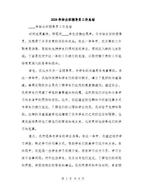 2024年毕业班辅导员工作总结（三篇）
