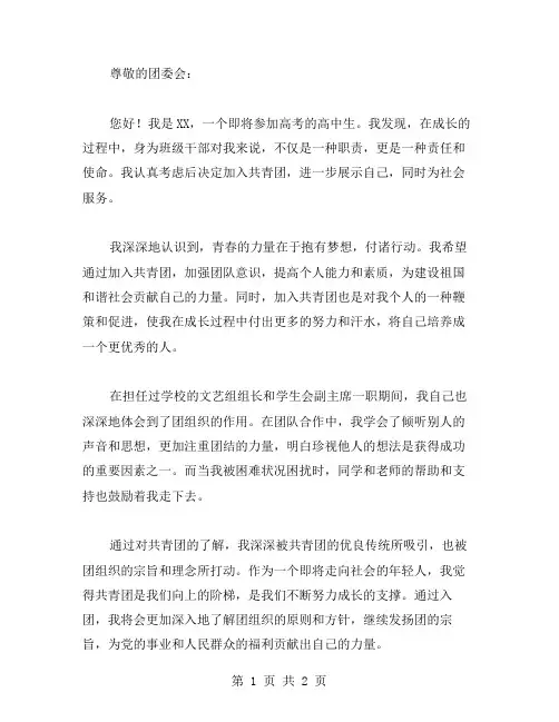 XX入团申请书 班干部入团申请书范文