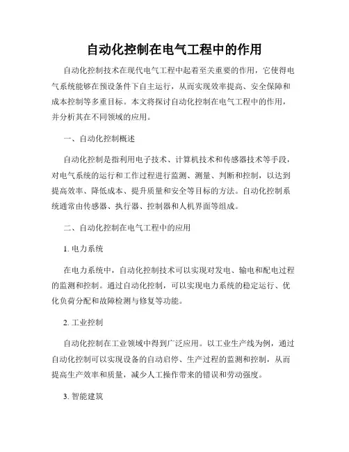 自动化控制在电气工程中的作用