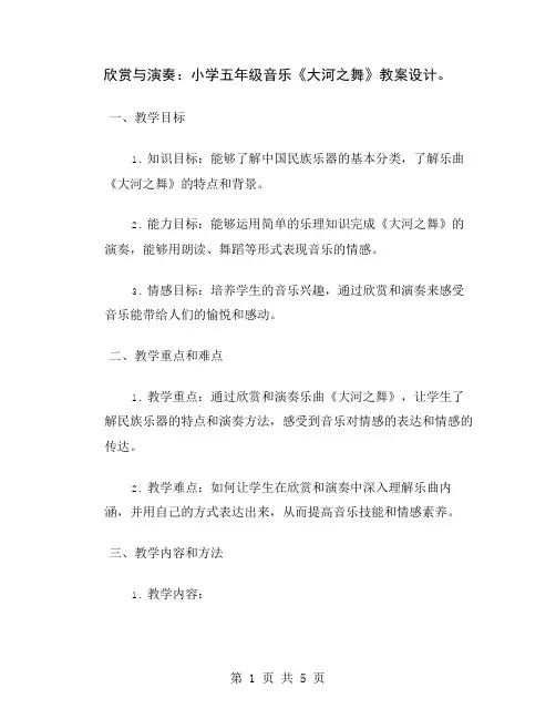 欣赏与演奏：小学五年级音乐《大河之舞》教案设计