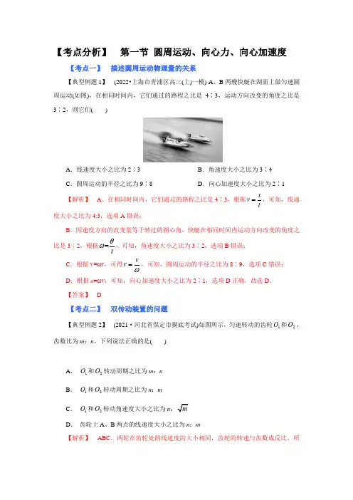 高考物理系统性复习 (考点分析) 第一节 圆周运动、向心力、向心加速度(附解析)
