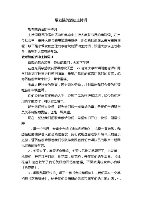 敬老院的活动主持词