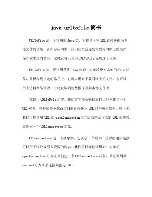 java urltofile简书
