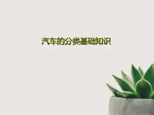 汽车的分类基础知识54页PPT
