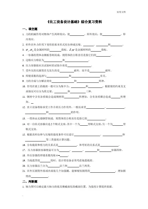 化工设备设计基础