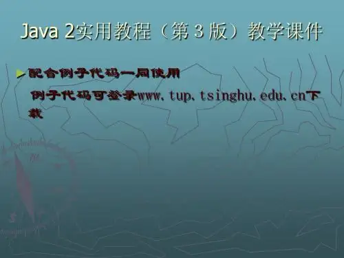 Java 2实用教程课件(第3版第3章)