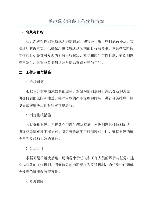 整改落实阶段工作实施方案