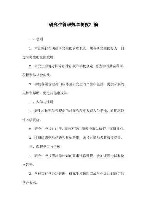 研究生管理规章制度汇编