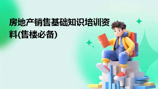 2024版房地产销售基础知识培训资料(售楼必备)