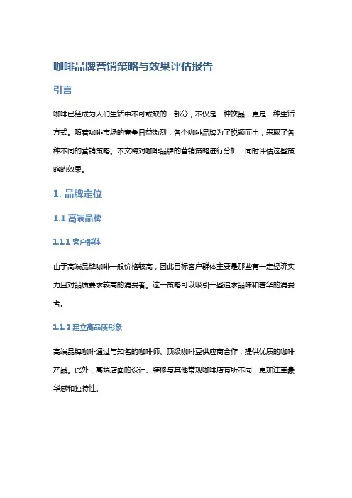 咖啡品牌营销策略与效果评估报告