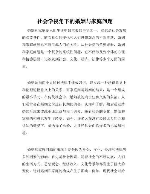 社会学视角下的婚姻与家庭问题
