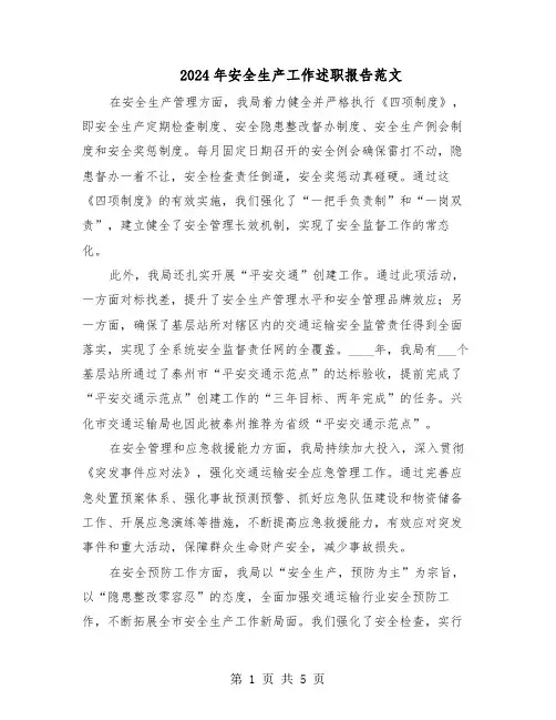 2024年安全生产工作述职报告范文（三篇）