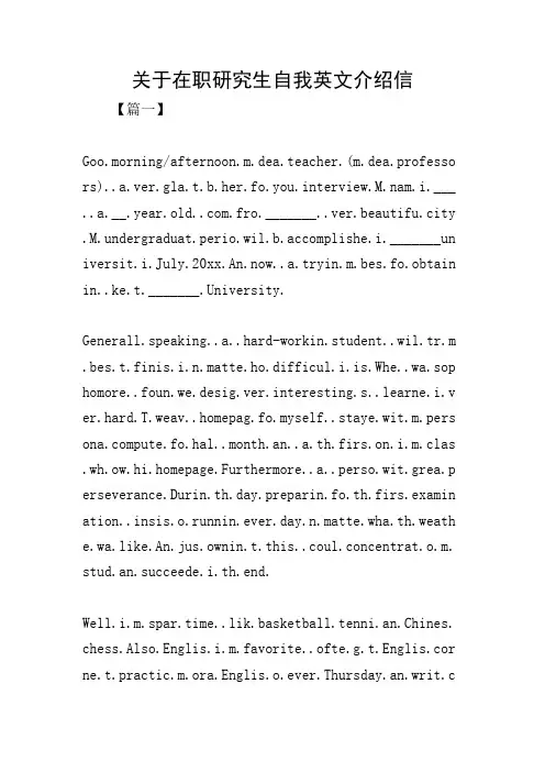 关于在职研究生自我英文介绍信