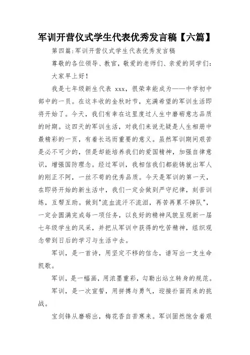 军训开营仪式学生代表优秀发言稿【六篇】