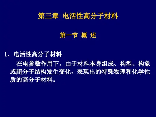 电活性高分子材料