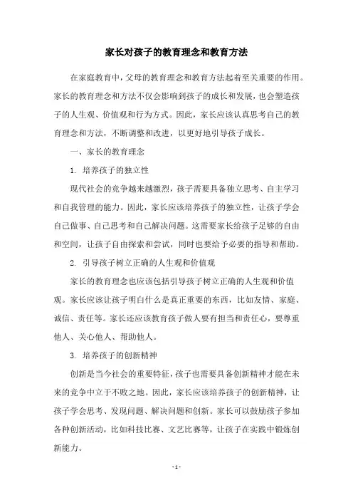 家长对孩子的教育理念和教育方法
