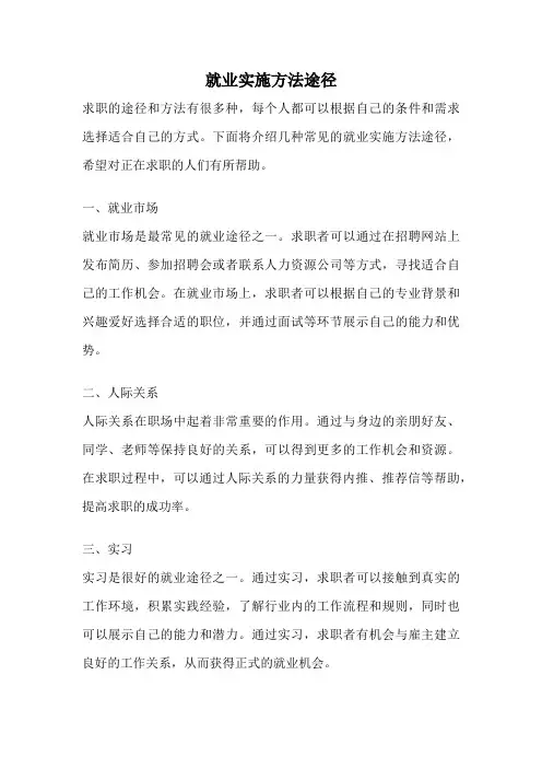 就业实施方法途径