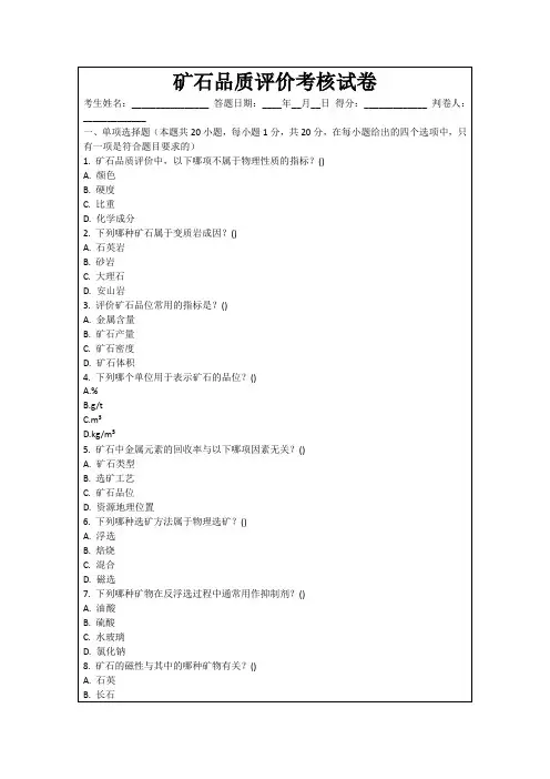 矿石品质评价考核试卷