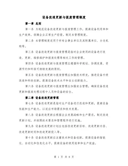 设备改造更新与报废管理制度(4篇)
