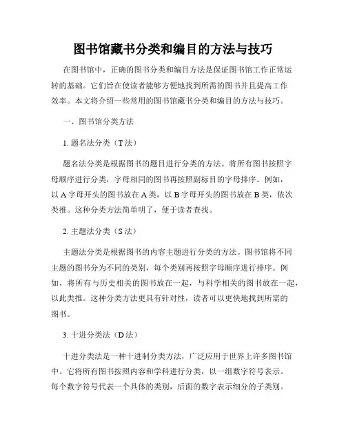 图书馆藏书分类和编目的方法与技巧