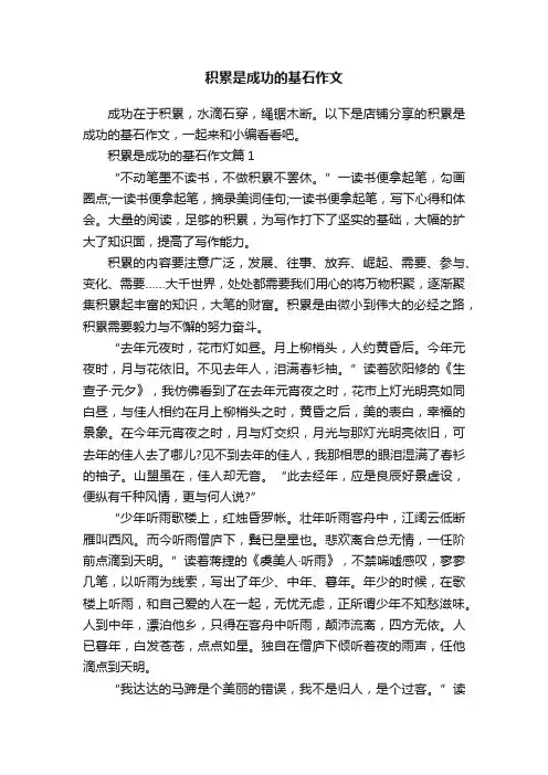 积累是成功的基石作文