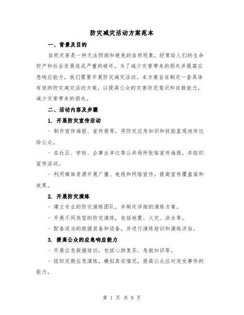 防灾减灾活动方案范本(三篇)