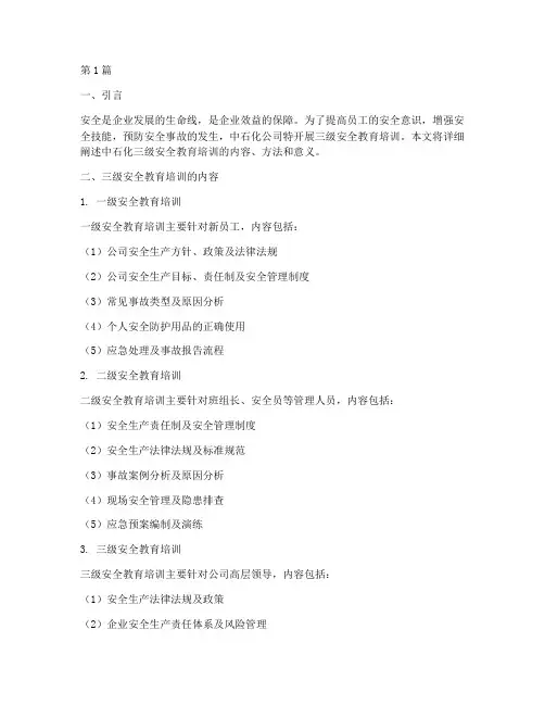 中石化三级安全教育培训(2篇)