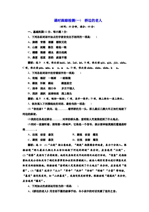高中语文人教版选修《外国小说欣赏》课时跟踪检测(一) 桥边的老人 Word版含解析.doc