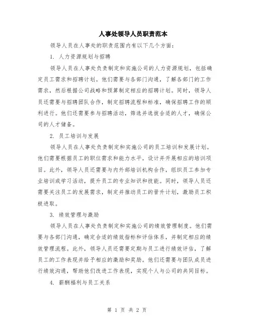 人事处领导人员职责范本