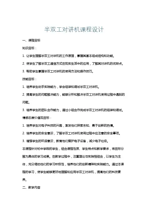半双工对讲机课程设计