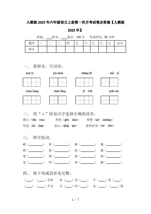 人教版2023年六年级语文上册第一次月考试卷及答案【人教版2023年】