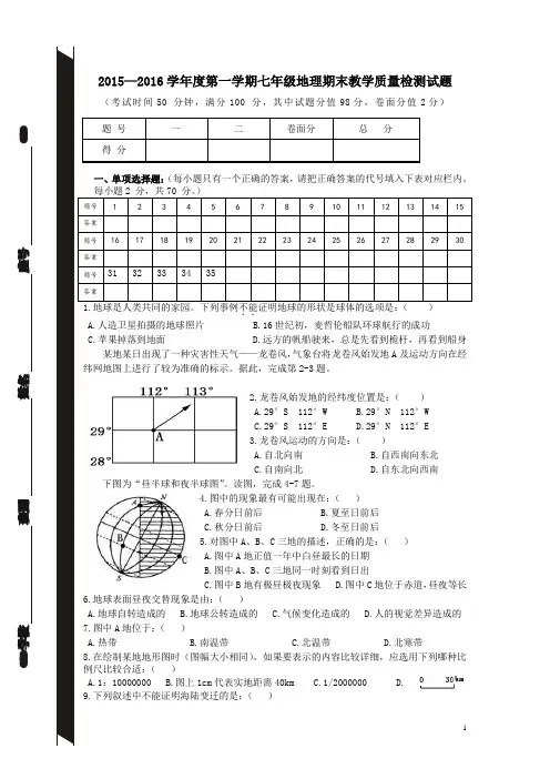 2015-2016地理第一学期七年级期末(正式)