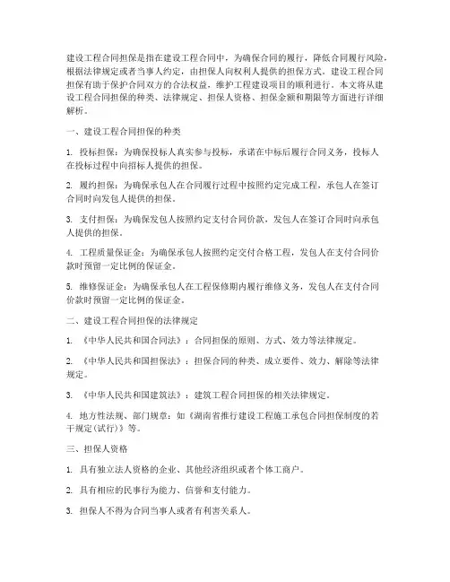 建设工程合同担保规定
