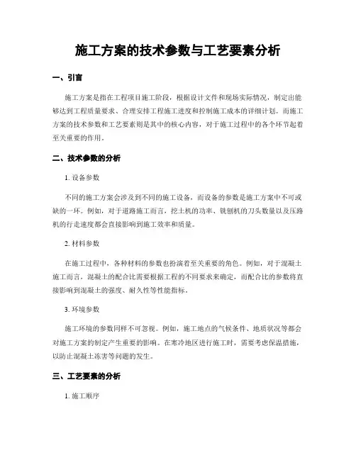 施工方案的技术参数与工艺要素分析