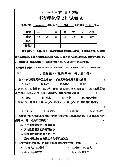 物理化学A考试试卷